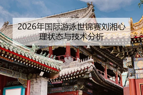 nian-guo-ji-you-yong-shi-jin-sai-liu-xiang-xin-li-zhuang-tai-yu-ji-shu-fen-xi-2-716.jpg