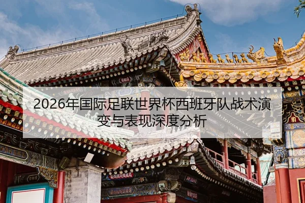 nian-guo-ji-zu-lian-shi-jie-bei-xi-ban-ya-dui-zhan-shu-yan-bian-yu-biao-xian-shen-du-fen-xi-2-776.jpg