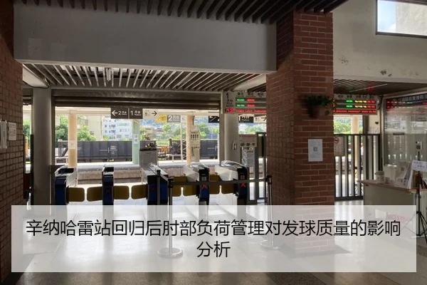 辛纳哈雷站回归后肘部负荷管理对发球质量的影响分析