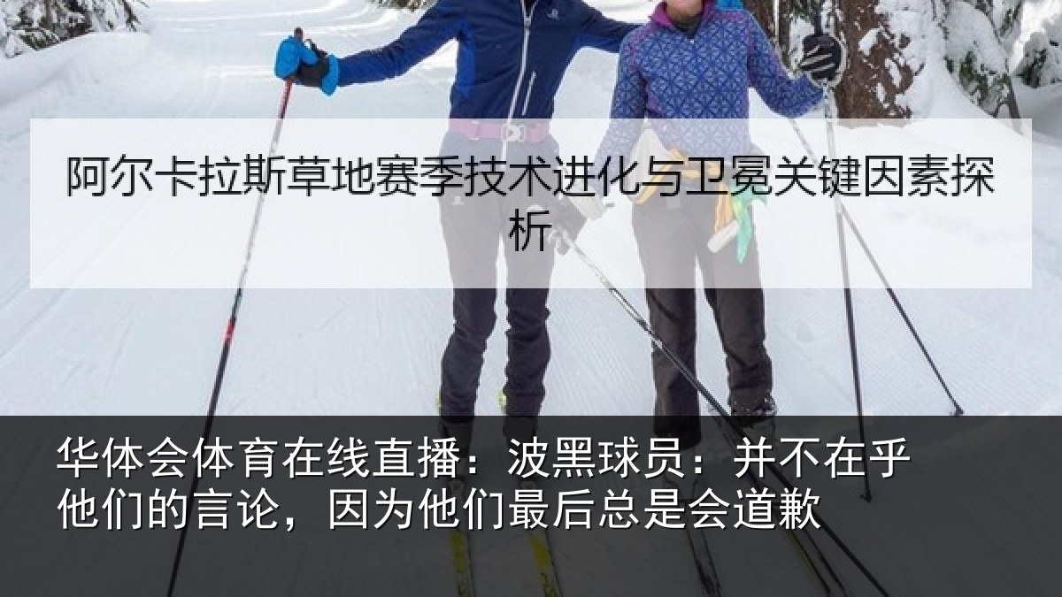 华体会体育在线直播:波黑球员:并不在乎他们的言论,因为他们最后总是会道歉