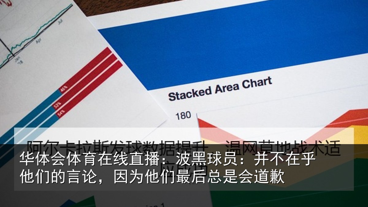 华体会体育在线直播:波黑球员:并不在乎他们的言论,因为他们最后总是会道歉