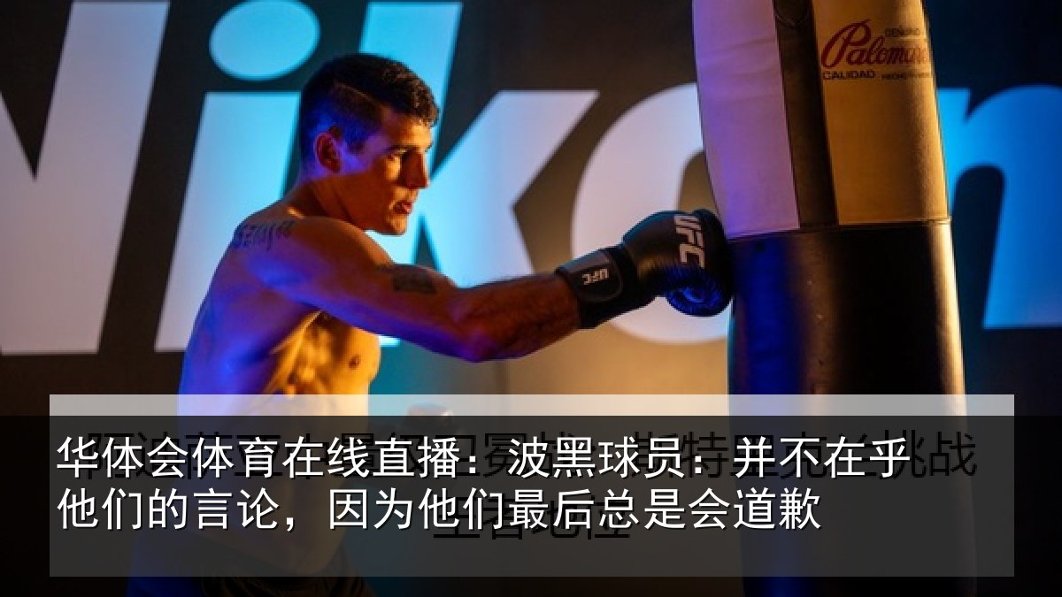 华体会体育在线直播:波黑球员:并不在乎他们的言论,因为他们最后总是会道歉