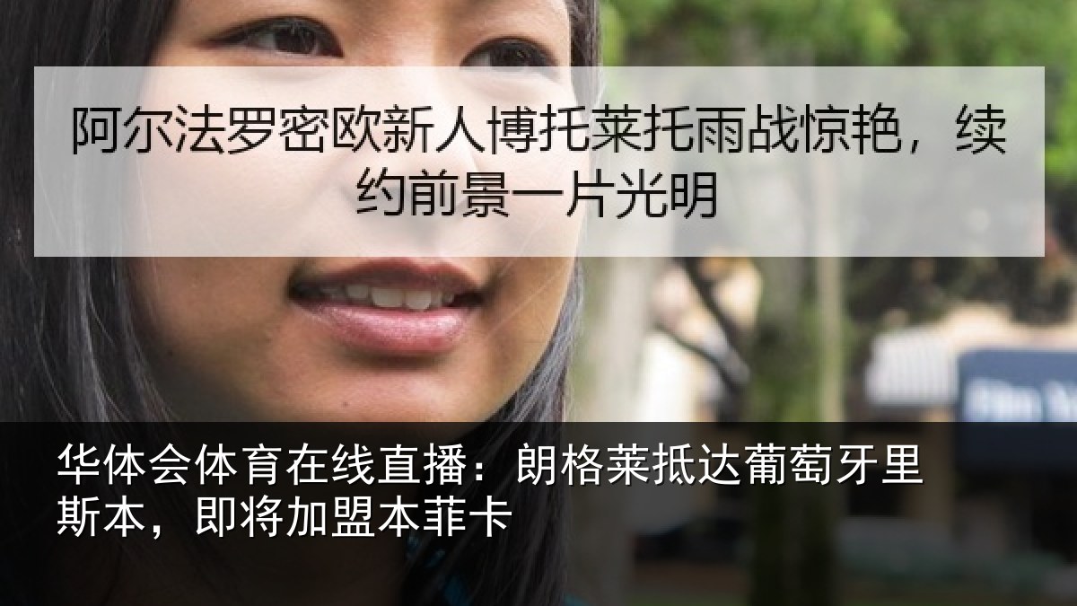华体会体育在线直播:朗格莱抵达葡萄牙里斯本,即将加盟本菲卡