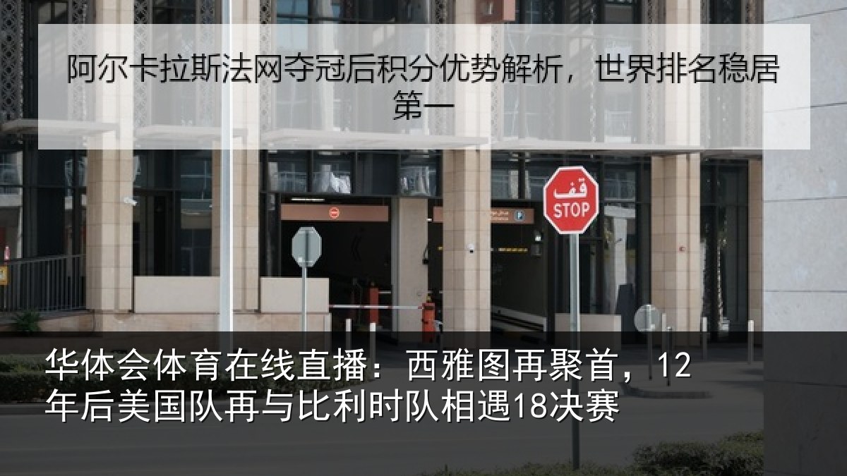华体会体育在线直播:西雅图再聚首,12年后相关情况队相遇18决赛