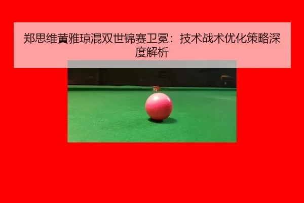 zheng-si-wei-huang-ya-qiong-hun-shuang-shi-jin-sai-wei-mian-ji-shu-zhan-shu-you-hua-ce-lve-shen-du-jie-xi-2-988.jpg