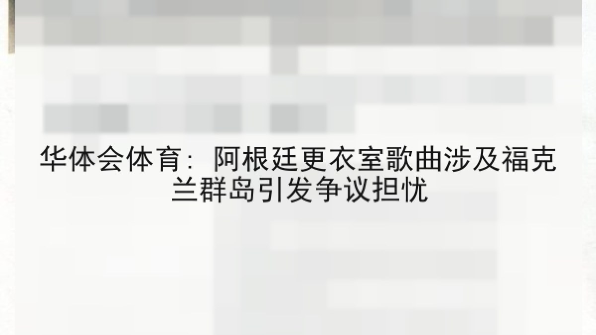 华体会体育: 阿根廷更衣室歌曲涉及福克兰群岛引发争议担忧