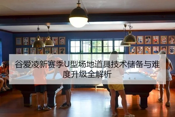 gu-ai-ling-xin-sai-ji-xing-chang-di-dao-ju-ji-shu-chu-bei-yu-nan-du-sheng-ji-quan-jie-xi-3-790.jpg