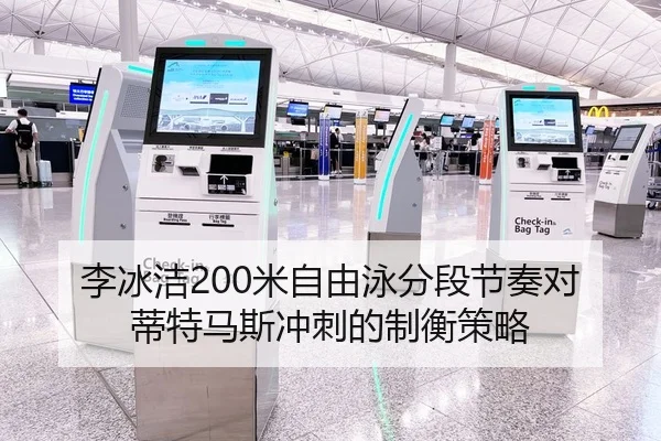李冰洁200米自由泳分段节奏对蒂特马斯冲刺的制衡策略