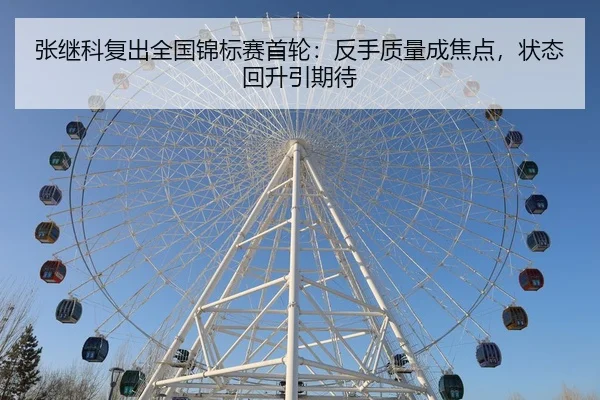 zhang-ji-ke-fu-chu-quan-guo-jin-biao-sai-shou-lun-fan-shou-zhi-liang-cheng-jiao-dian-zhuang-tai-hui-sheng-yin-qi-dai-3-817.jpg