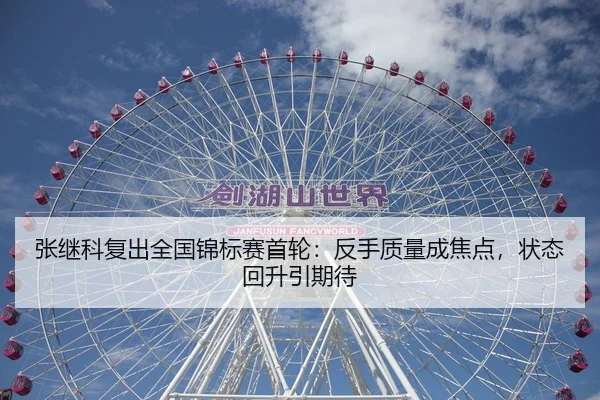 张继科复出全国锦标赛首轮：反手质量成焦点，状态回升引期待