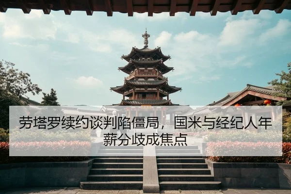 lao-ta-luo-xu-yue-tan-pan-xian-jiang-ju-guo-mi-yu-jing-ji-ren-nian-xin-fen-qi-cheng-jiao-dian-2-775.jpg