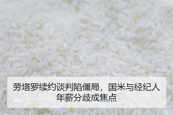 劳塔罗续约谈判陷僵局，国米与经纪人年薪分歧成焦点